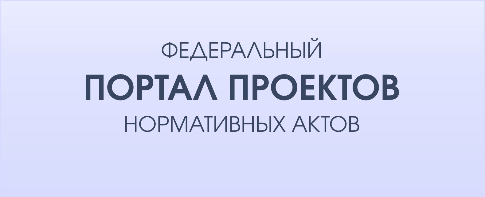 http://regulation.gov.ru/