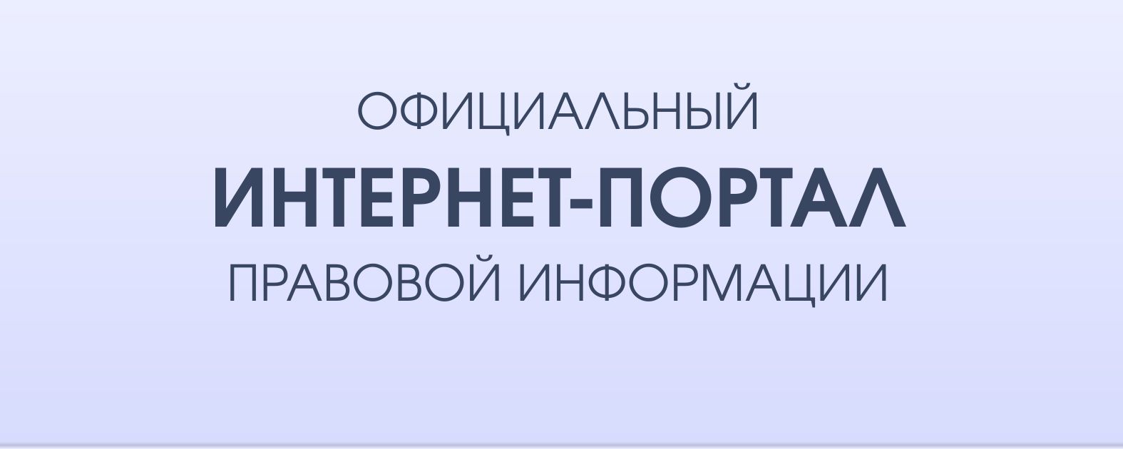 http://pravo.gov.ru