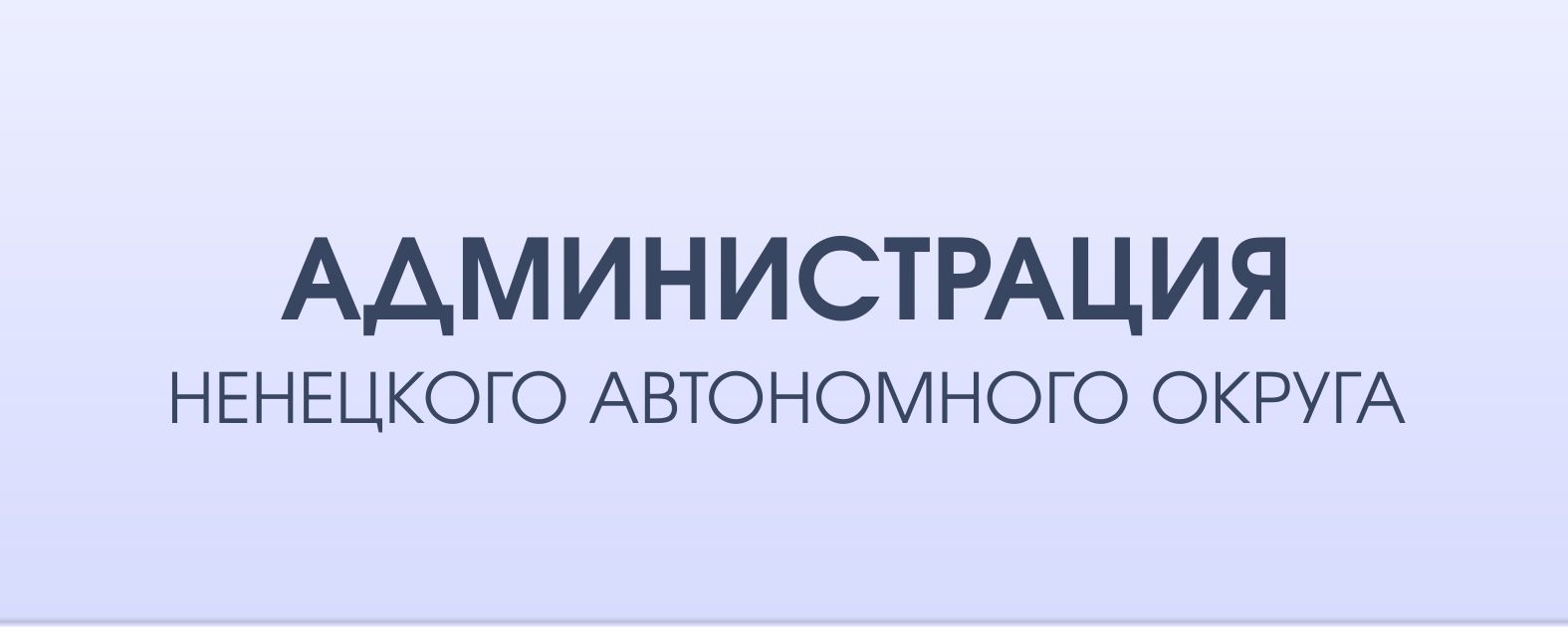 http://adm-nao.ru