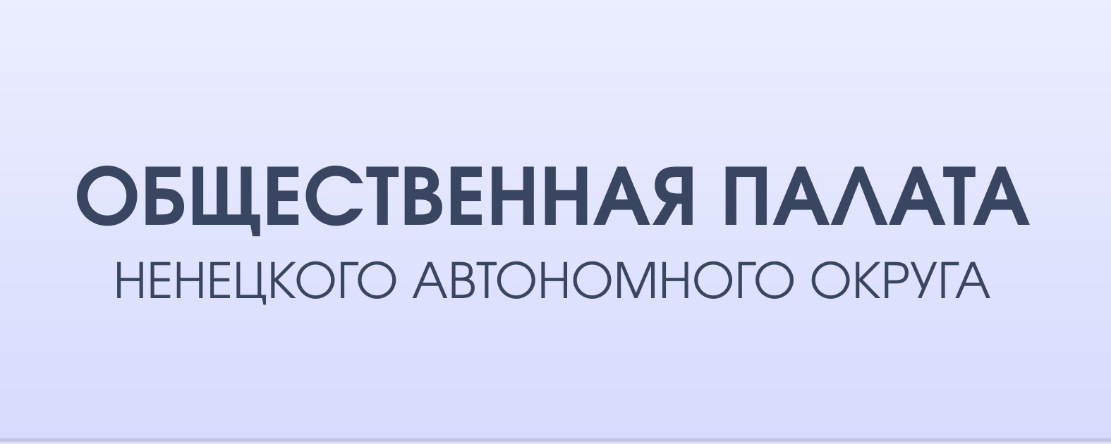 http://op.adm-nao.ru/