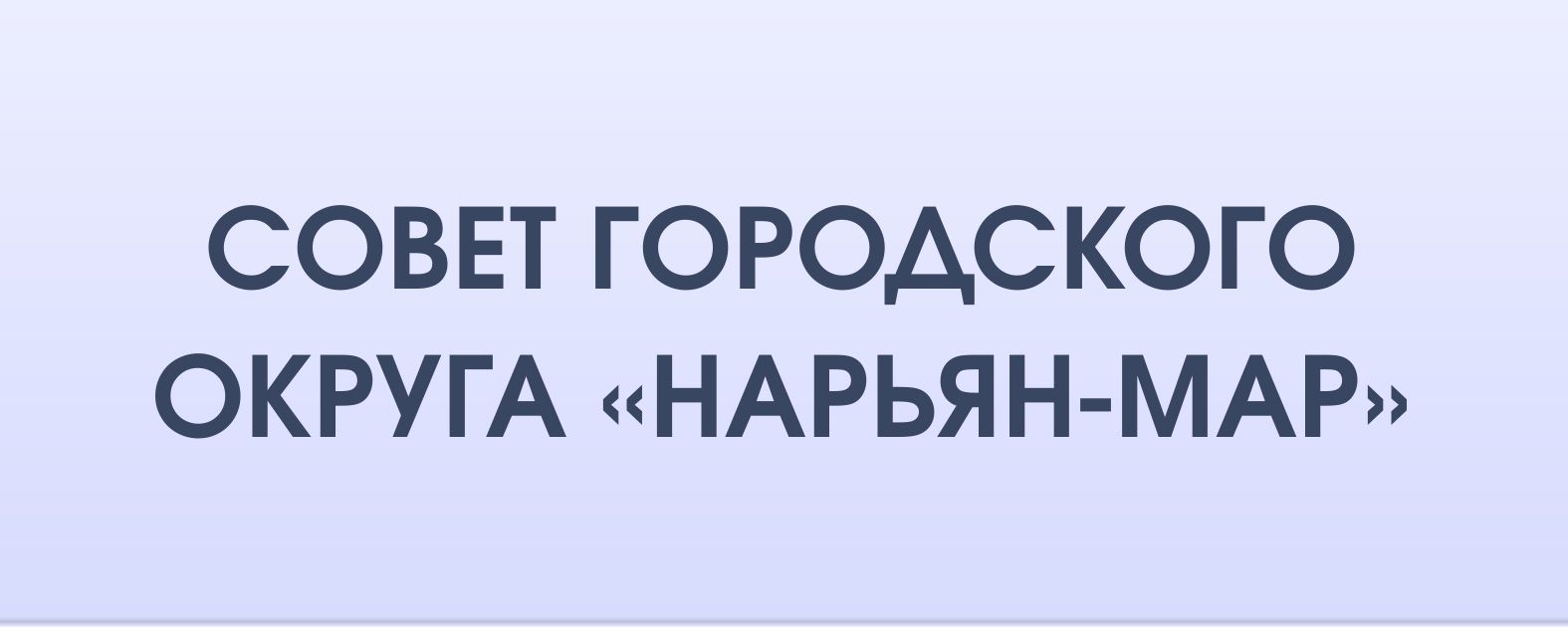 http://gorsovetnm.ru/