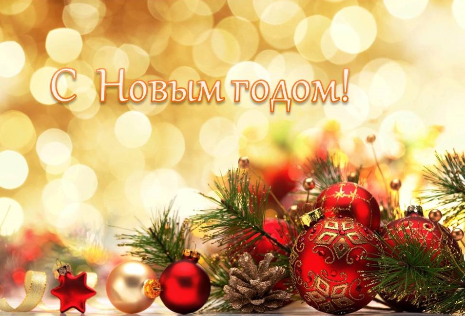 С Новым годом.jpg С Новым годом.jpg