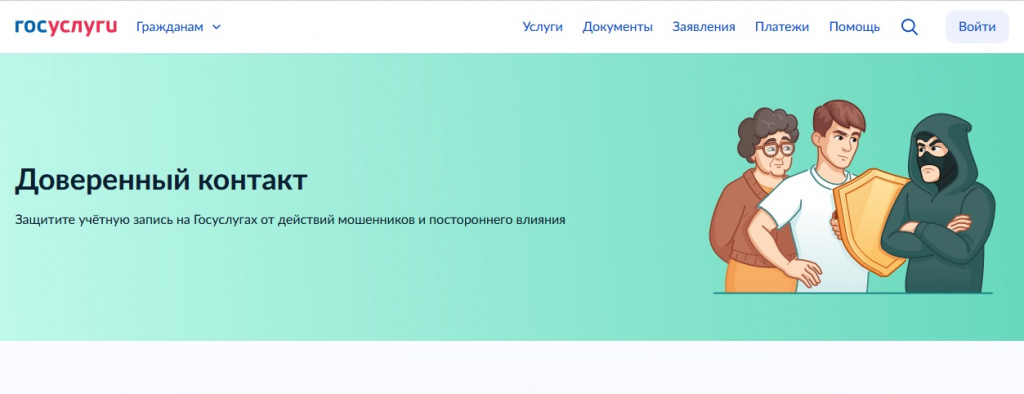 Доверенный контакт.jpg