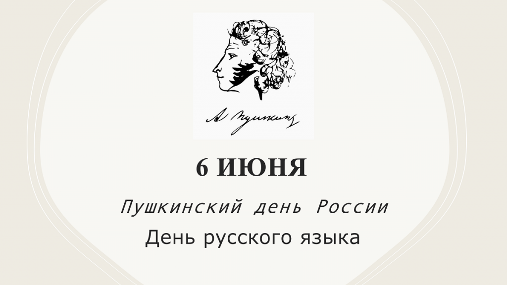 Пушкинский день 2.png Пушкинский день 2.png
