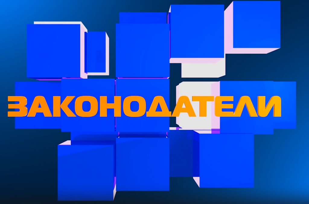 Законодатели 1200х795.jpg Законодатели 1200х795.jpg