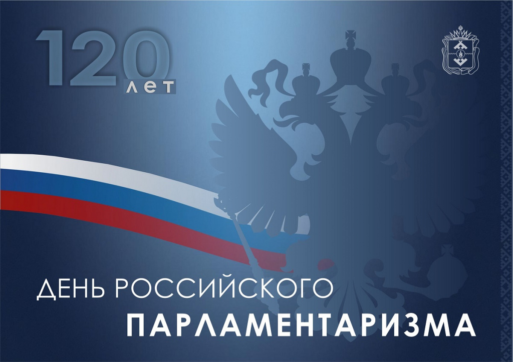 День парламентаризма 120 5 2.jpg День парламентаризма 120 5 2.jpg