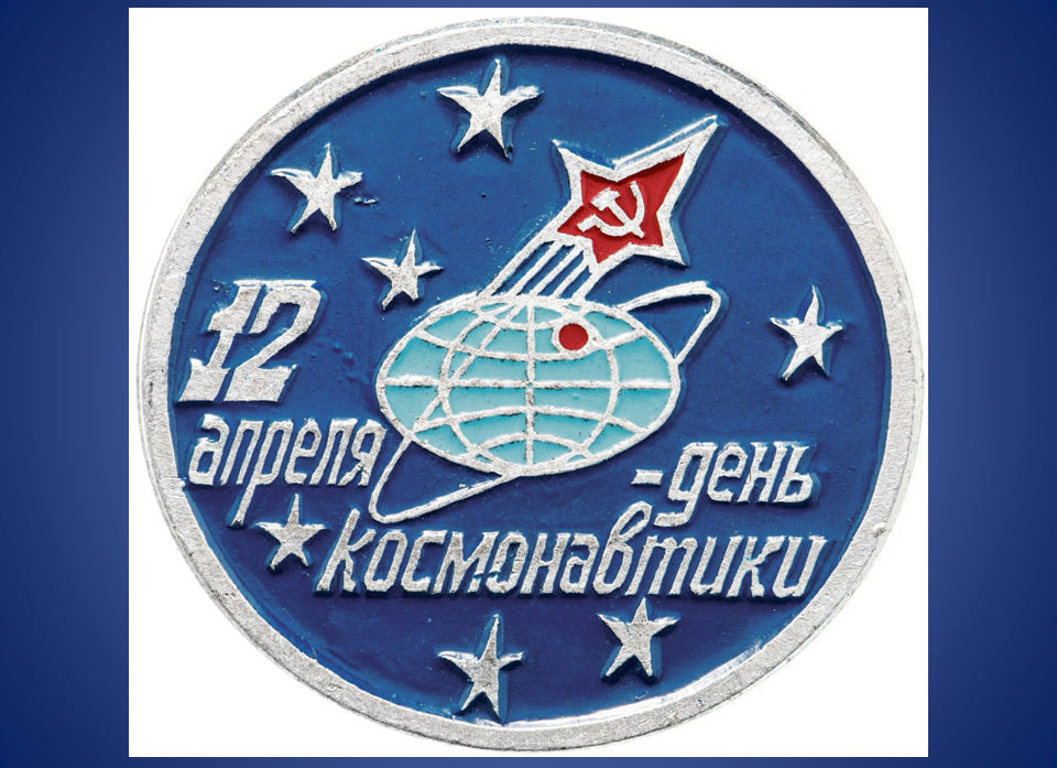 День космонавтики_.png День космонавтики_.png