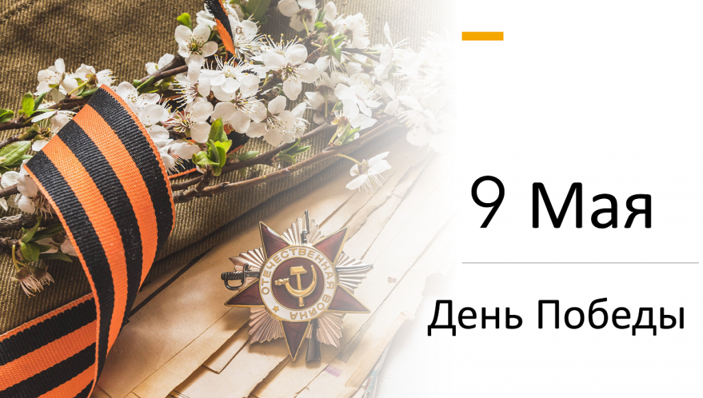 День Победы 1_1_2.png День Победы 1_1_2.png