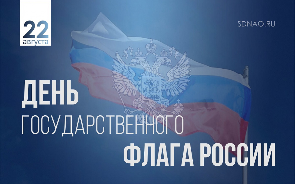 22 августа День флага РФ 2.jpg 22 августа День флага РФ 2.jpg