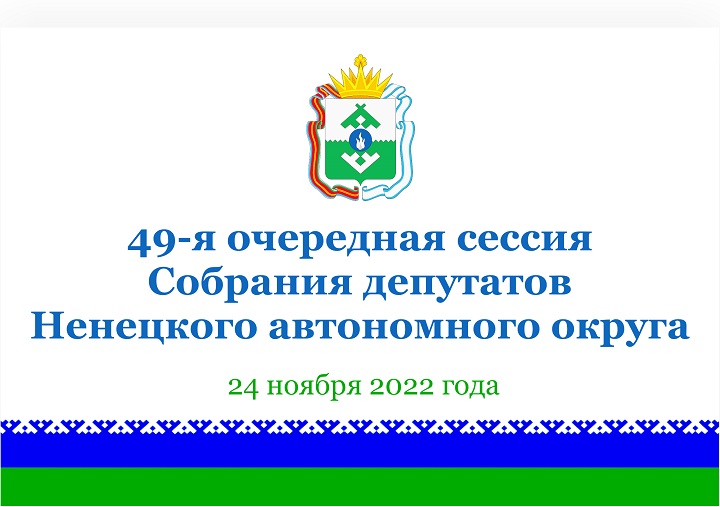 Заставка 49-я сессия 2.jpg Заставка 49-я сессия 2.jpg