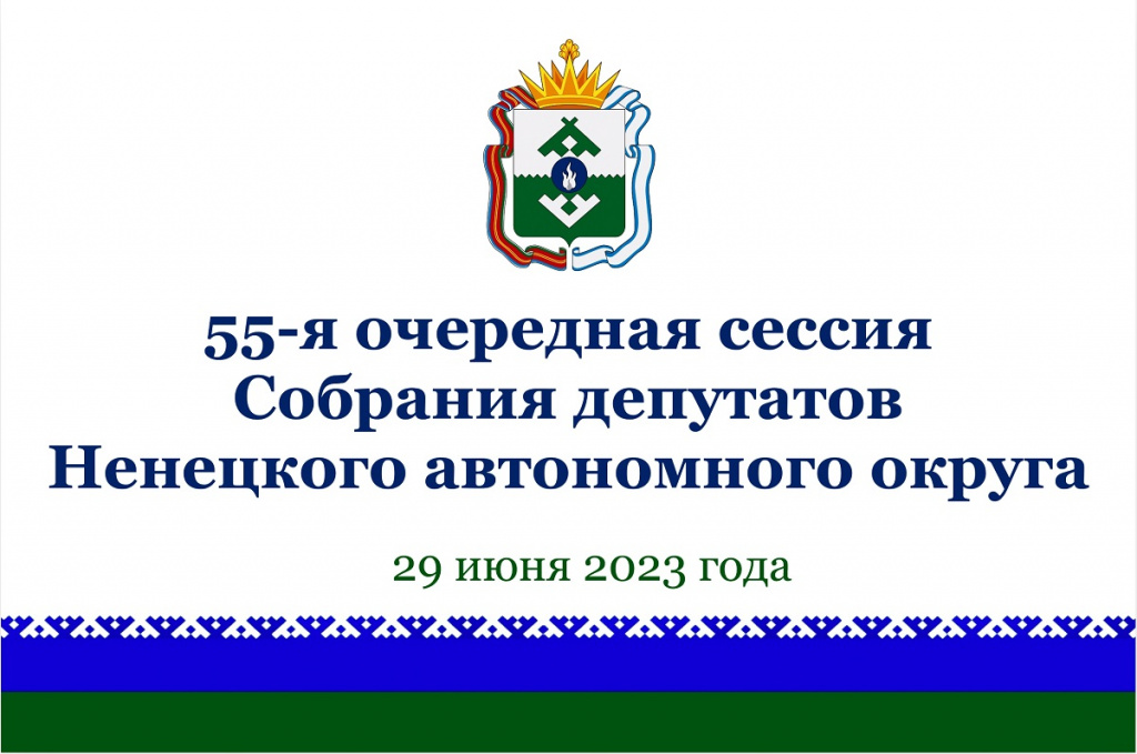 Заставка 55-я сессия 2.jpg Заставка 55-я сессия 2.jpg