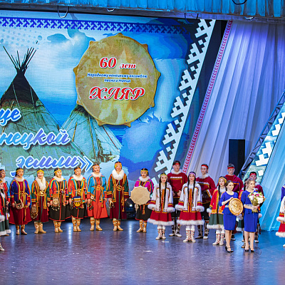 Торжественный вечер-концерт, посвященный 60-летию Народного ненецкого ансамбля песни и танца «Хаяр»